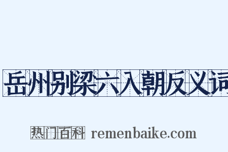 岳州别梁六入朝反义词是什么意思的图片